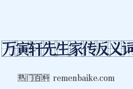万寅轩先生家传反义词是什么意思的图片